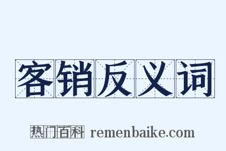 客销反义词是什么意思的图片
